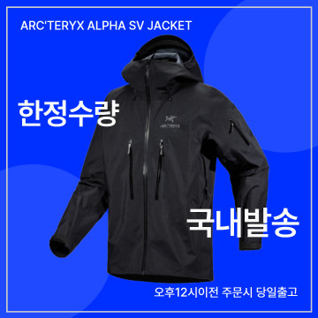 [ARC'TERYX] 국내발송/아크테릭스 알파 SV 자켓 블랙